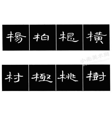 木字部首的字繁體